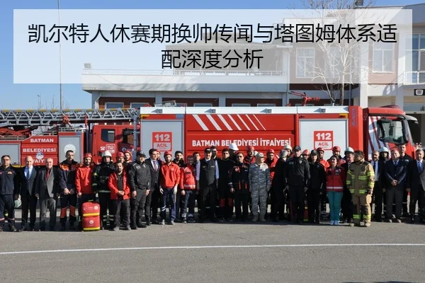 凯尔特人休赛期换帅传闻与塔图姆体系适配深度分析