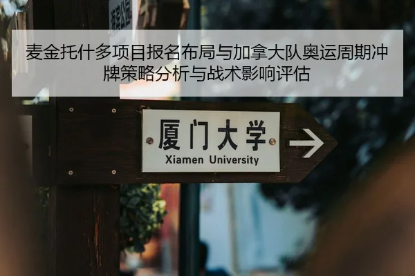 麦金托什多项目报名布局与加拿大队奥运周期冲牌策略分析与战术影响评估