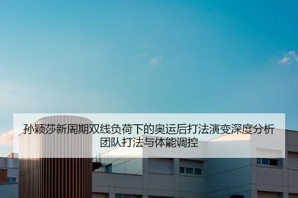 sun-ying-sha-xin-zhou-qi-shuang-xian-fu-he-xia-de-ao-yun-hou-da-fa-yan-bian-shen-du-fen-xi-tuan-dui-da-fa-yu-ti-neng-2-920.jpg