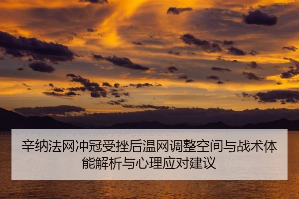 xin-na-fa-wang-chong-guan-shou-cuo-hou-wen-wang-tiao-zheng-kong-jian-yu-zhan-shu-ti-neng-jie-xi-yu-xin-li-ying-dui-jian-2-226.jpg